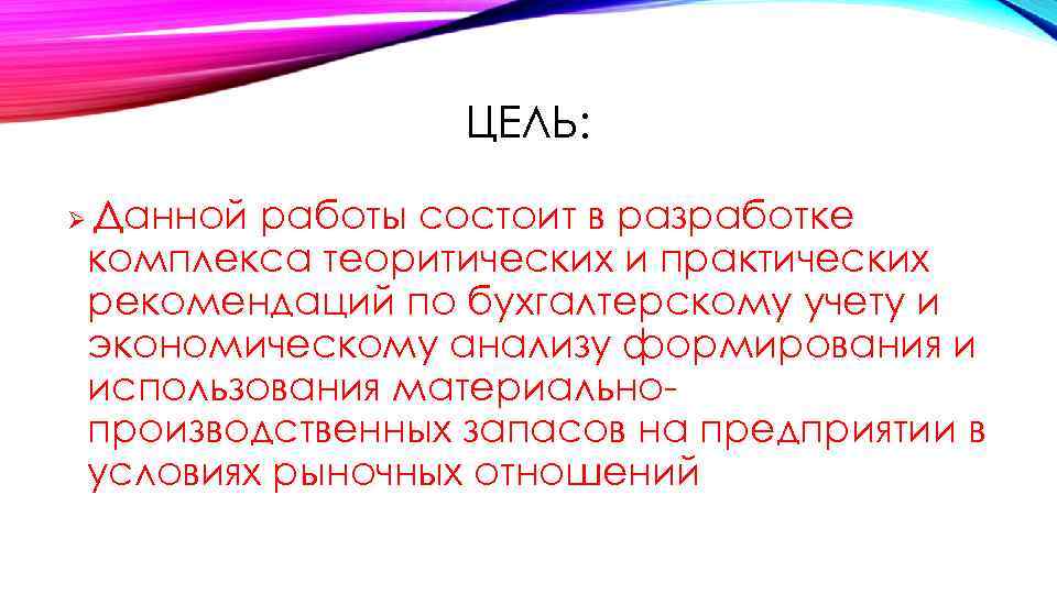 ЦЕЛЬ: Ø Данной работы состоит в разработке комплекса теоритических и практических рекомендаций по бухгалтерскому