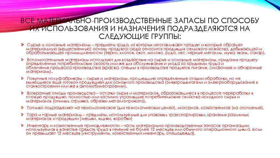 ВСЕ МАТЕРИАЛЬНО-ПРОИЗВОДСТВЕННЫЕ ЗАПАСЫ ПО СПОСОБУ ИХ ИСПОЛЬЗОВАНИЯ И НАЗНАЧЕНИЯ ПОДРАЗДЕЛЯЮТСЯ НА СЛЕДУЮЩИЕ ГРУППЫ: Ø