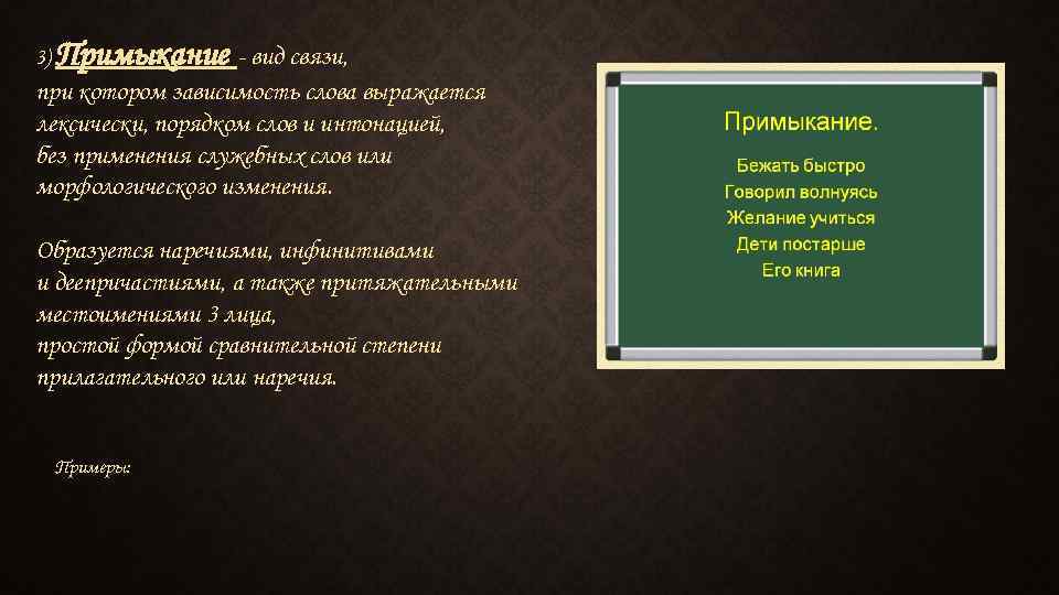 3) Примыкание вид связи, при котором зависимость слова выражается лексически, порядком слов и интонацией,