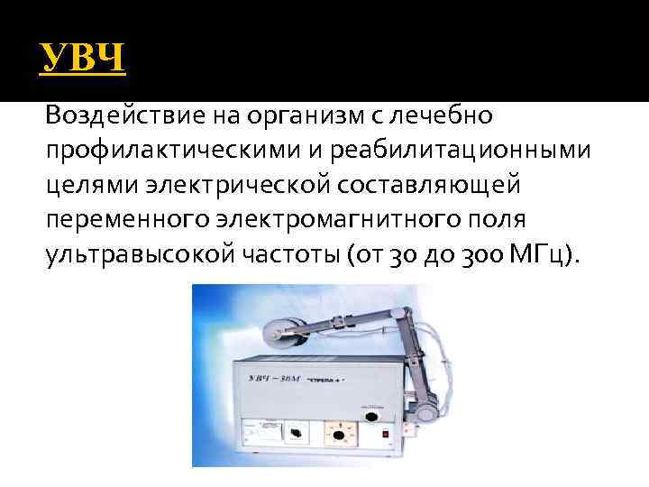 УВЧ Воздействие на организм с лечебно профилактическими и реабилитационными целями электрической составляющей переменного электромагнитного