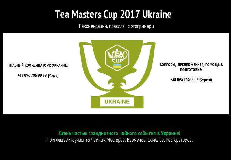 Tea Masters Cup 2017 Ukraine Рекомендации, правила, фотопримеры ГЛАВНЫЙ КООРДИНАТОР В УКРАИНЕ: +38 096