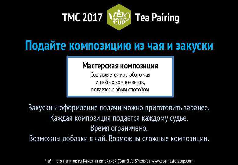 TMC 2017 Tea Pairing Подайте композицию из чая и закуски Мастерская композиция Составляется из