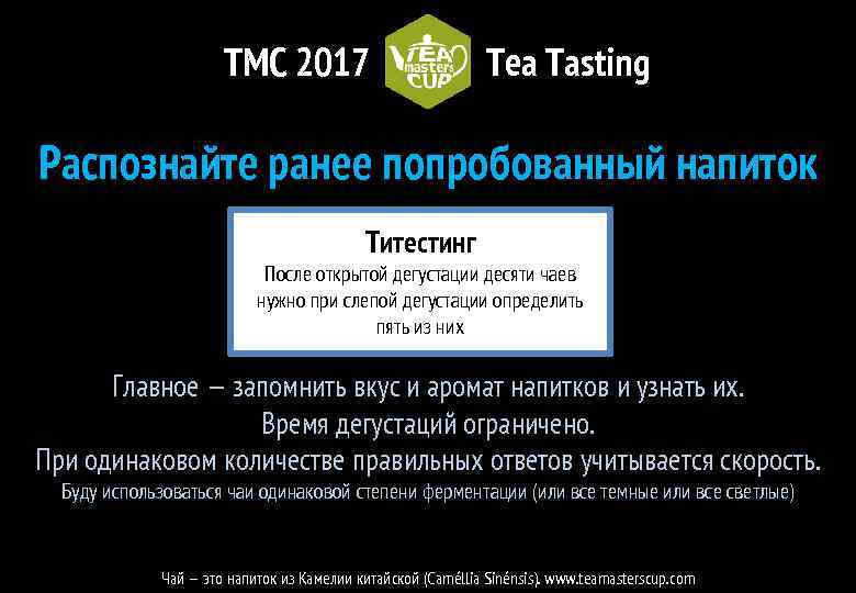 TMC 2017 Tea Tasting Распознайте ранее попробованный напиток Титестинг После открытой дегустации десяти чаев