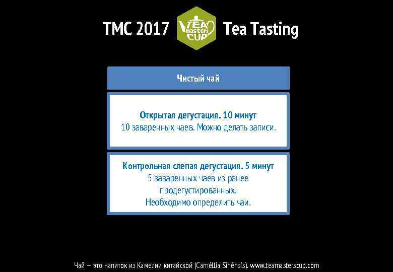 TMC 2017 Tea Tasting Чистый чай Открытая дегустация. 10 минут 10 заваренных чаев. Можно