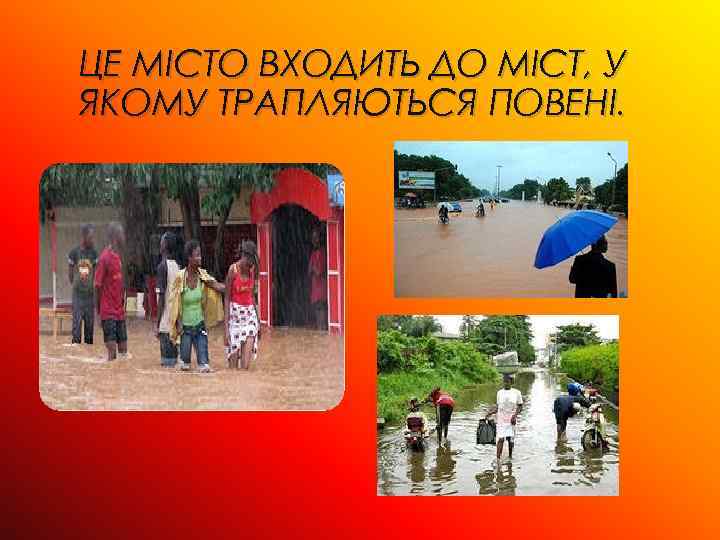 ЦЕ МІСТО ВХОДИТЬ ДО МІСТ, У ЯКОМУ ТРАПЛЯЮТЬСЯ ПОВЕНІ. 