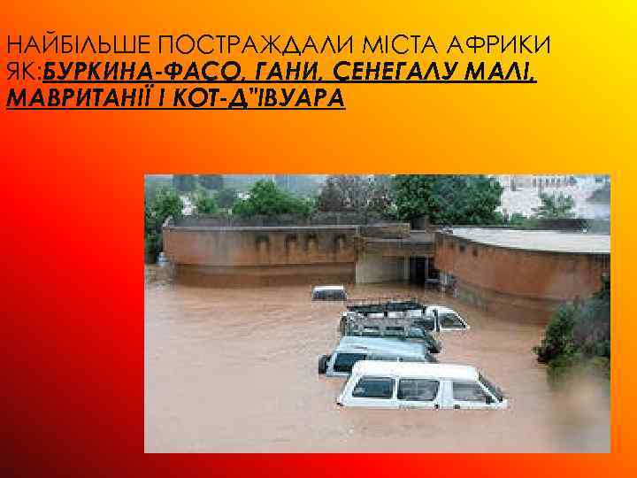 НАЙБІЛЬШЕ ПОСТРАЖДАЛИ МІСТА АФРИКИ ЯК: БУРКИНА-ФАСО, ГАНИ, СЕНЕГАЛУ МАЛІ, МАВРИТАНІЇ І КОТ-Д"ІВУАРА 