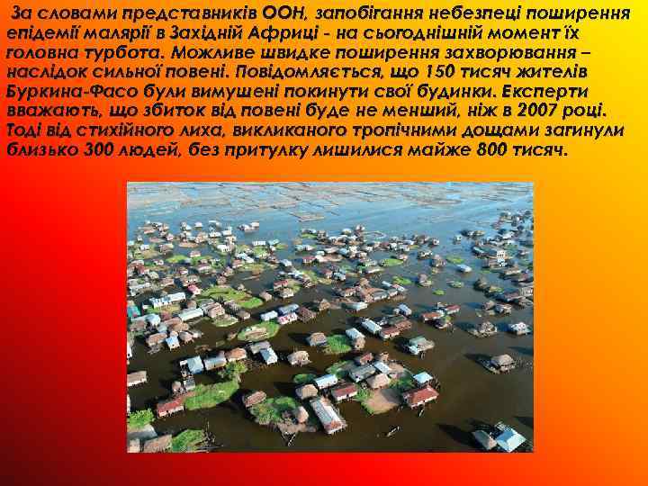 За словами представників ООН, запобігання небезпеці поширення епідемії малярії в Західній Африці - на