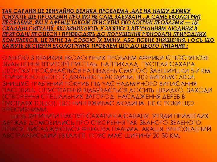 ТАК САРАНИ ЦЕ ЗВИЧАЙНО ВЕЛИКА ПРОБЛЕМА , АЛЕ НА НАШУ ДУМКУ ІСНУЮТЬ ЩЕ ПРОБЛЕМИ