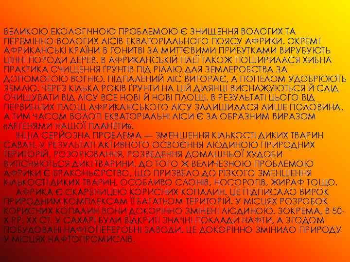 ВЕЛИКОЮ ЕКОЛОГІЧНОЮ ПРОБЛЕМОЮ Є ЗНИЩЕННЯ ВОЛОГИХ ТА ПЕРЕМІННО-ВОЛОГИХ ЛІСІВ ЕКВАТОРІАЛЬНОГО ПОЯСУ АФРИКИ. ОКРЕМІ АФРИКАНСЬКІ