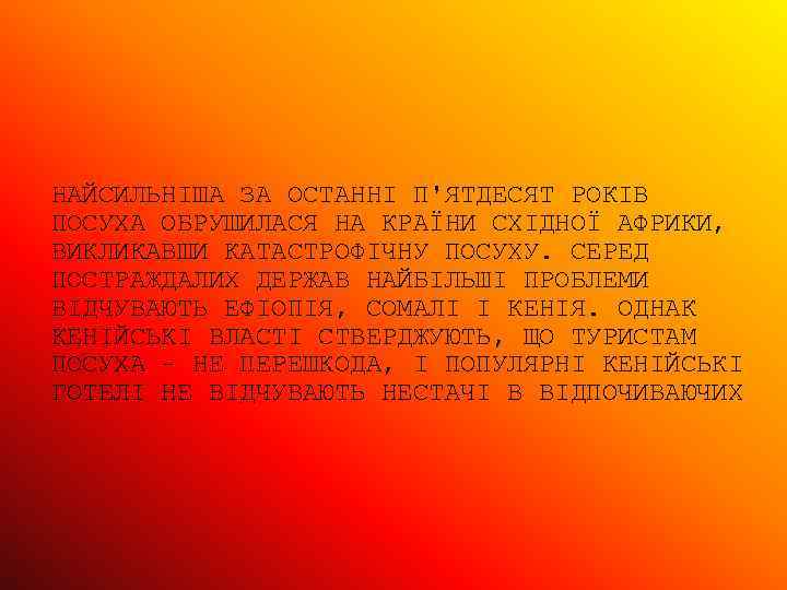 НАЙСИЛЬНІША ЗА ОСТАННІ П'ЯТДЕСЯТ РОКІВ ПОСУХА ОБРУШИЛАСЯ НА КРАЇНИ СХІДНОЇ АФРИКИ, ВИКЛИКАВШИ КАТАСТРОФІЧНУ ПОСУХУ.