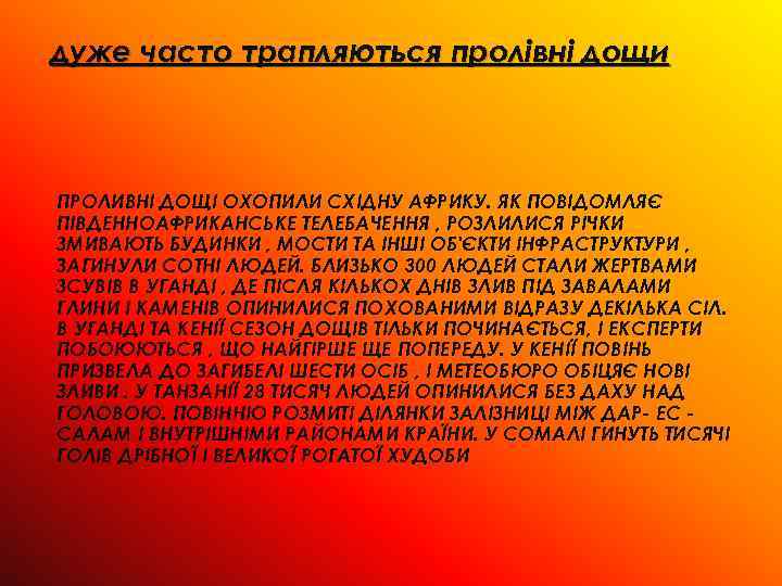 дуже часто трапляються пролівні дощи ПРОЛИВНІ ДОЩІ ОХОПИЛИ СХІДНУ АФРИКУ. ЯК ПОВІДОМЛЯЄ ПІВДЕННОАФРИКАНСЬКЕ ТЕЛЕБАЧЕННЯ