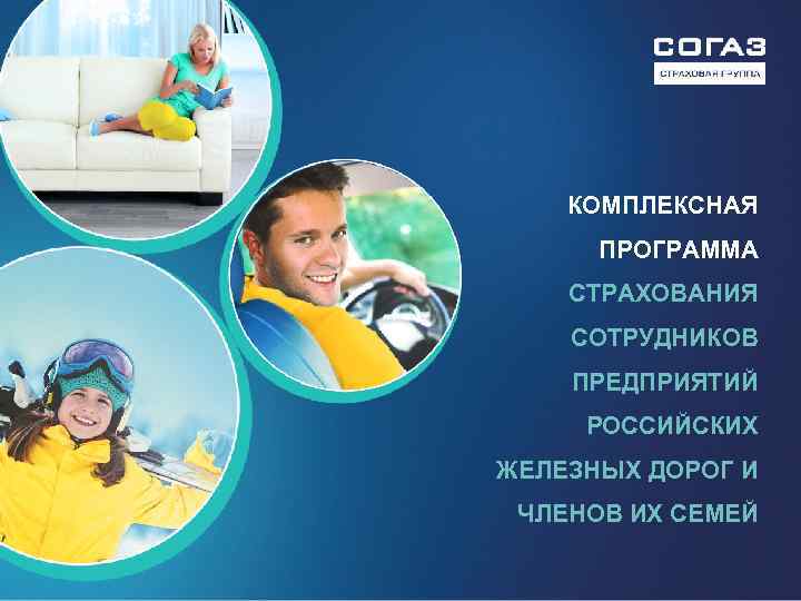 КОМПЛЕКСНАЯ ПРОГРАММА СТРАХОВАНИЯ СОТРУДНИКОВ ПРЕДПРИЯТИЙ РОССИЙСКИХ ЖЕЛЕЗНЫХ ДОРОГ И ЧЛЕНОВ ИХ СЕМЕЙ 