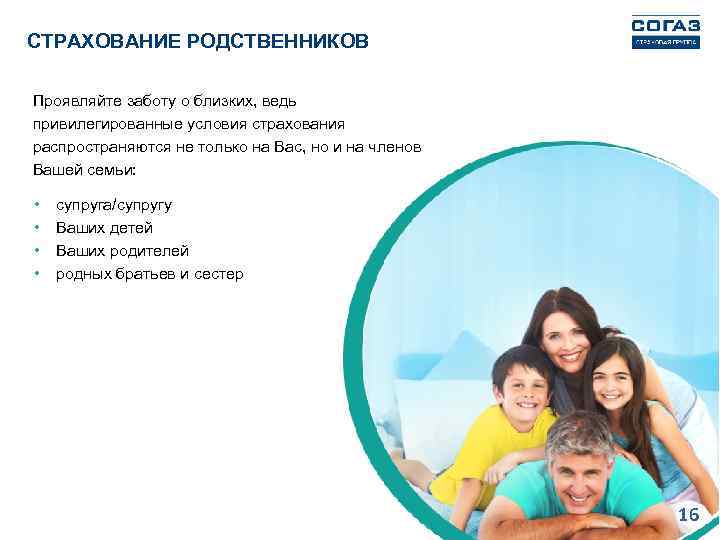СТРАХОВАНИЕ РОДСТВЕННИКОВ Проявляйте заботу о близких, ведь привилегированные условия страхования распространяются не только на