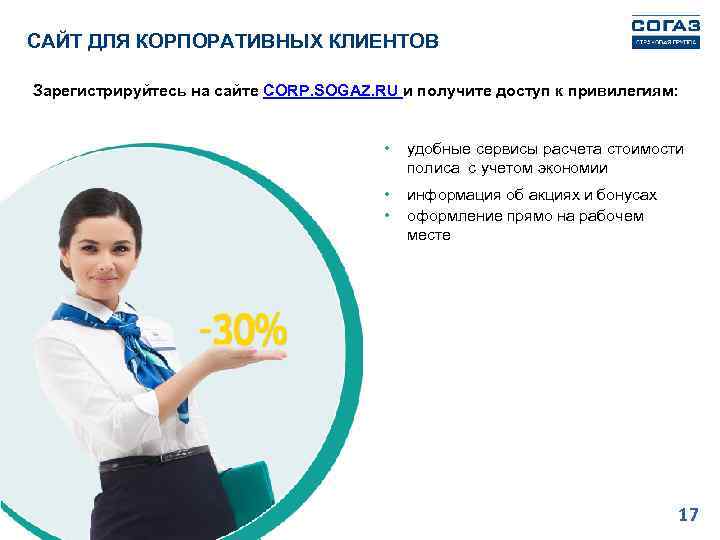 САЙТ ДЛЯ КОРПОРАТИВНЫХ КЛИЕНТОВ Зарегистрируйтесь на сайте CORP. SOGAZ. RU и получите доступ к