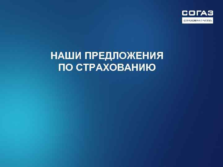 НАШИ ПРЕДЛОЖЕНИЯ ПО СТРАХОВАНИЮ 3 