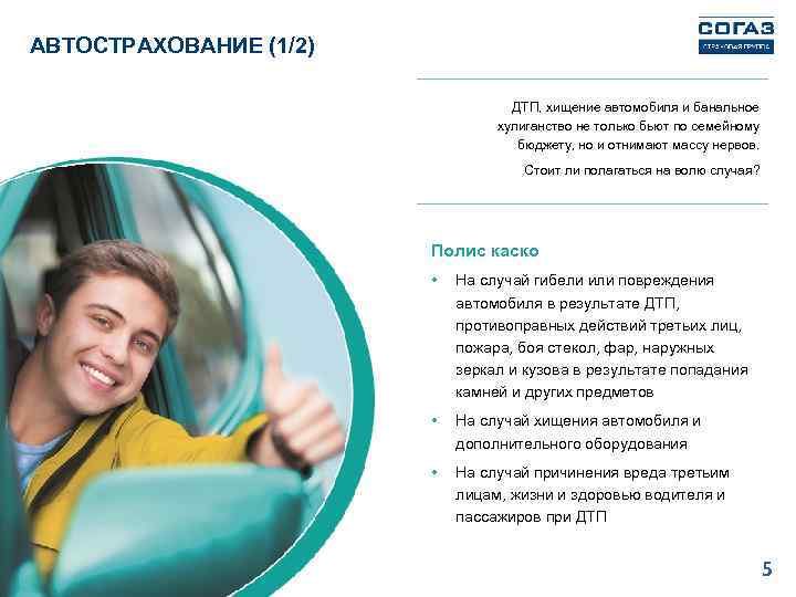 АВТОСТРАХОВАНИЕ (1/2) ДТП, хищение автомобиля и банальное хулиганство не только бьют по семейному бюджету,