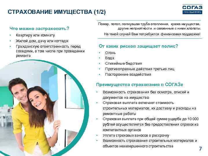 СТРАХОВАНИЕ ИМУЩЕСТВА (1/2) Пожар, потоп, лопнувшая труба отопления, кража имущества, другие неприятности и связанные