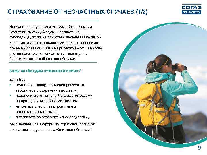 СТРАХОВАНИЕ ОТ НЕСЧАСТНЫХ СЛУЧАЕВ (1/2) Несчастный случай может произойти с каждым. Водители-лихачи, бездомные животные,