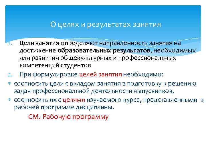 О целях и результатах занятия 1. Цели занятия определяют направленность занятия на достижение образовательных