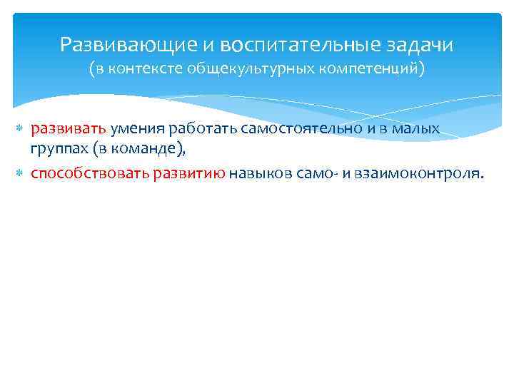 Развивающие и воспитательные задачи (в контексте общекультурных компетенций) развивать умения работать самостоятельно и в