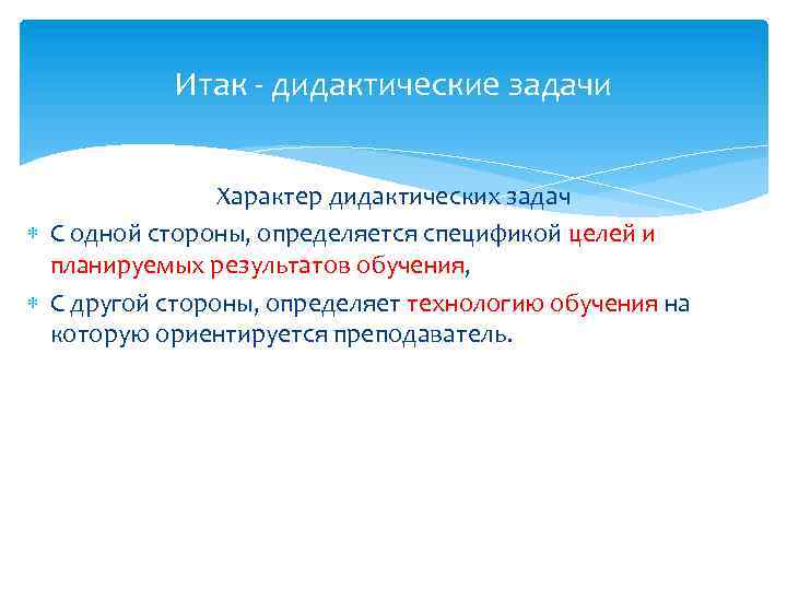 Итак - дидактические задачи Характер дидактических задач С одной стороны, определяется спецификой целей и