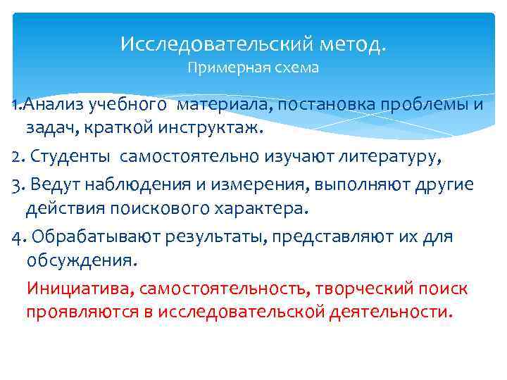 Исследовательский метод. Примерная схема 1. Анализ учебного материала, постановка проблемы и задач, краткой инструктаж.