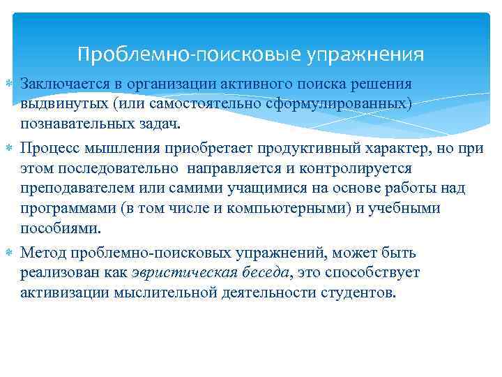 Проблемно-поисковые упражнения Заключается в организации активного поиска решения выдвинутых (или самостоятельно сформулированных) познавательных задач.