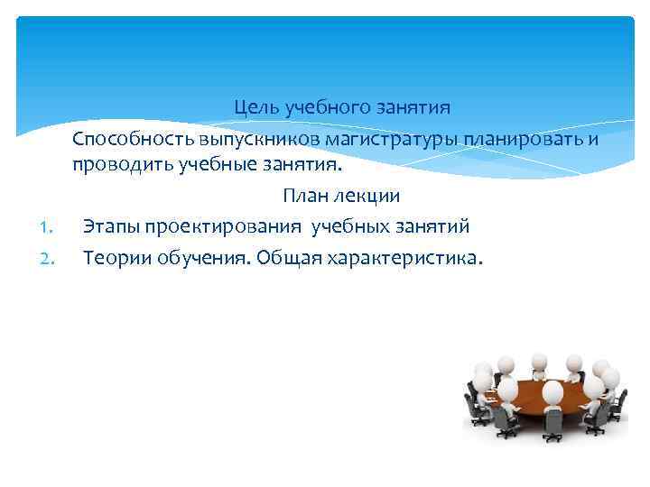 Цель учебного занятия Способность выпускников магистратуры планировать и проводить учебные занятия. План лекции 1.