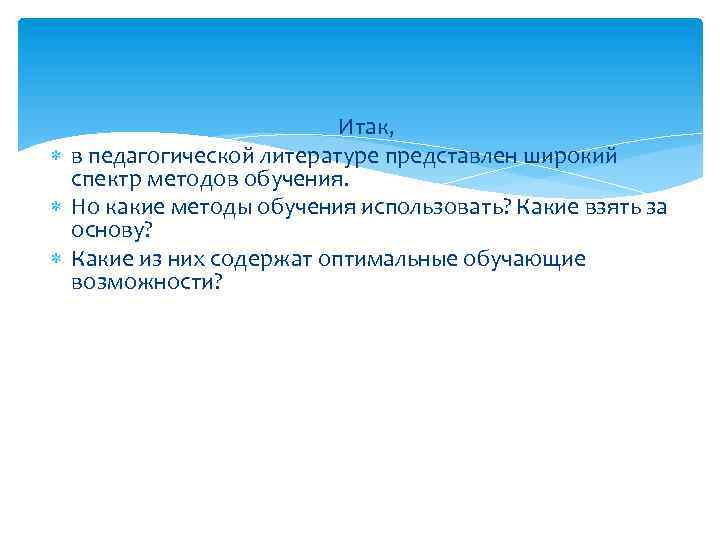  Итак, в педагогической литературе представлен широкий спектр методов обучения. Но какие методы обучения