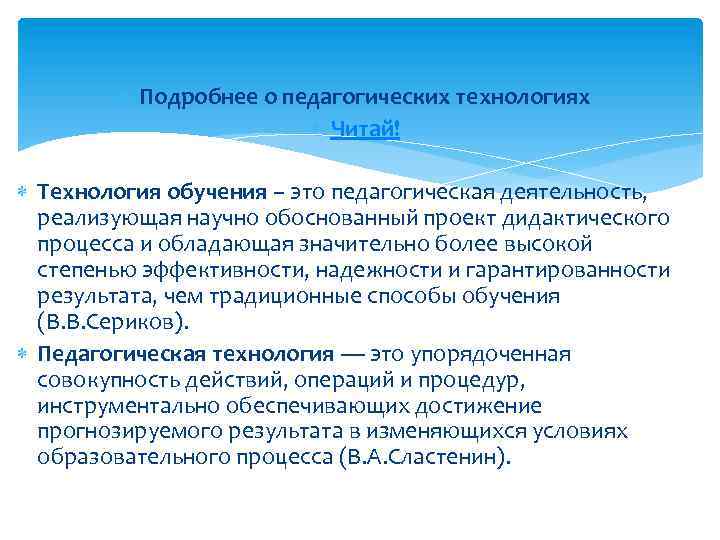  Подробнее о педагогических технологиях Читай! Технология обучения – это педагогическая деятельность, реализующая научно