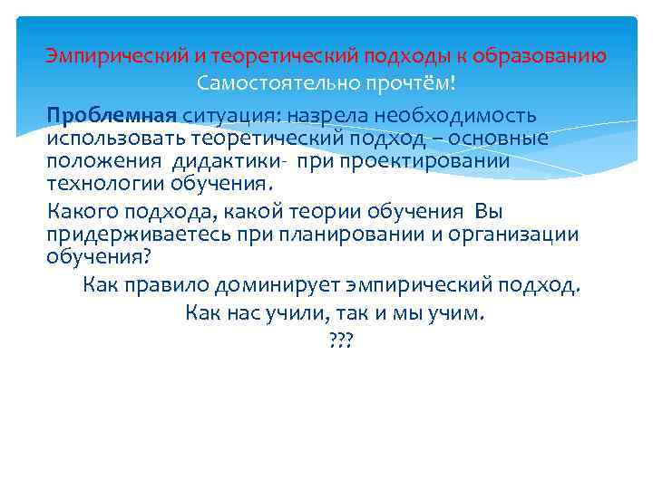 Эмпирический и теоретический подходы к образованию Самостоятельно прочтём! Проблемная ситуация: назрела необходимость использовать теоретический