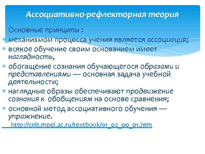 Ассоциативно-рефлекторная теория Основные принципы : механизмом процесса учения является ассоциация; всякое обучение своим основанием