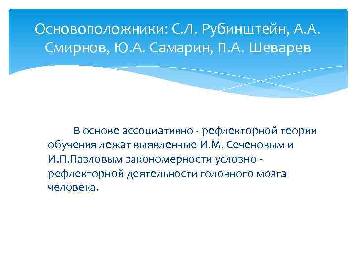 Основоположники: С. Л. Рубинштейн, А. А. Смирнов, Ю. А. Самарин, П. А. Шеварев В