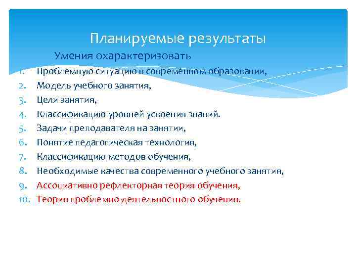Планируемые результаты Умения охарактеризовать 1. 2. 3. 4. 5. 6. 7. 8. 9. 10.