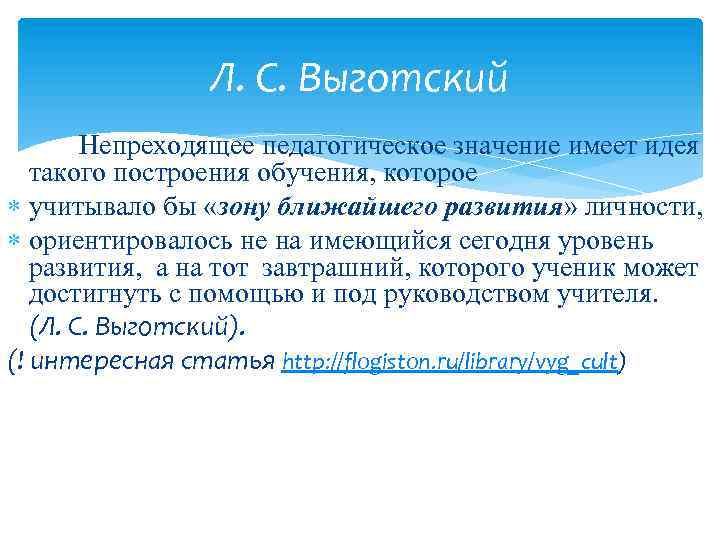 Л. С. Выготский Непреходящее педагогическое значение имеет идея такого построения обучения, которое учитывало бы