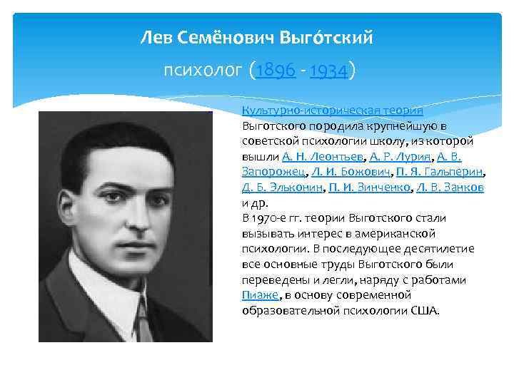 Лев Семёнович Выго тский психолог (1896 - 1934) Культурно-историческая теория Выготского породила крупнейшую в