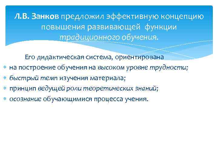  Л. В. Занков предложил эффективную концепцию повышения развивающей функции традиционного обучения. Его дидактическая