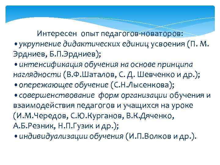  Интересен опыт педагогов-новаторов: • укрупнение дидактических единиц усвоения (П. М. Эрдниев, Б. П.