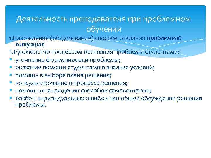 Деятельность преподавателя при проблемном обучении 1. Нахождение (обдумывание) способа создания проблемной ситуации; 2. Руководство