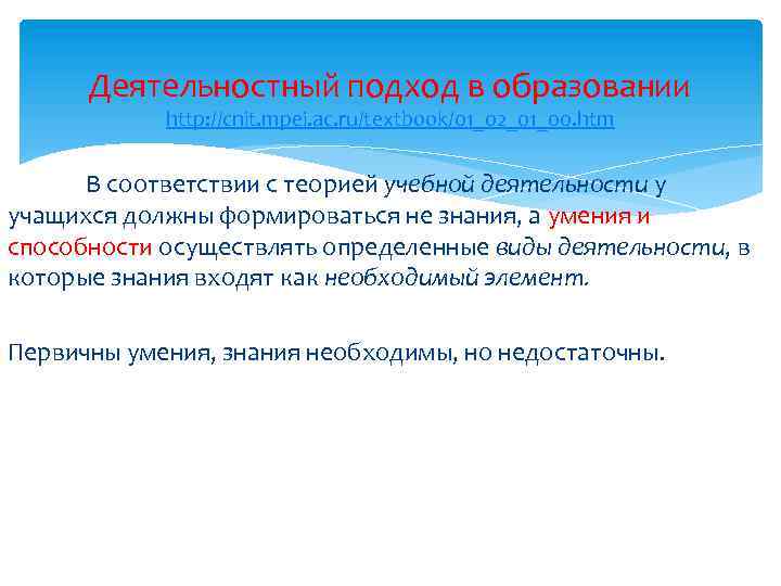Деятельностный подход в образовании http: //cnit. mpei. ac. ru/textbook/01_02_01_00. htm В соответствии с теорией