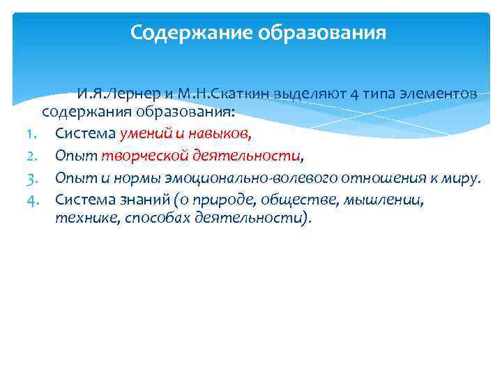 Содержание образования И. Я. Лернер и М. Н. Скаткин выделяют 4 типа элементов содержания