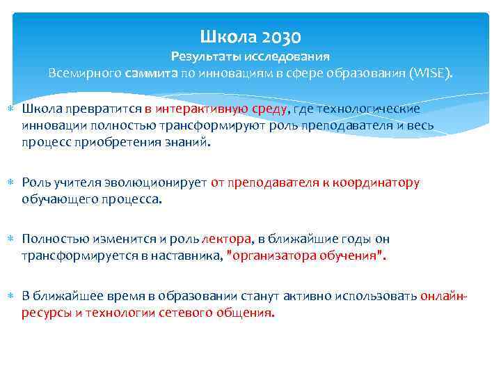 Школа 2030 Результаты исследования Всемирного саммита по инновациям в сфере образования (WISE). Школа превратится