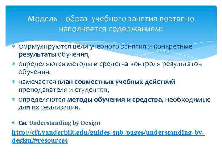 Модель – образ учебного занятия поэтапно наполняется содержанием: формулируются цели учебного занятия и конкретные