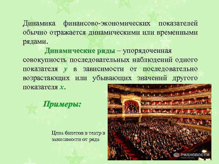 Динамика финансово-экономических показателей обычно отражается динамическими или временными рядами. Динамические ряды – упорядоченная ряды