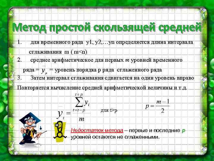Метод простой скользящей средней 1. для временного ряда y 1, y 2, …yn определяется