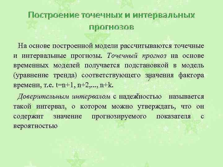 На временной основе. Точечное и интервальное прогнозирование. Точечный и интервальный прогноз. Построение точечных и интервальных прогнозов. Точечный прогноз по уравнению регрессии.