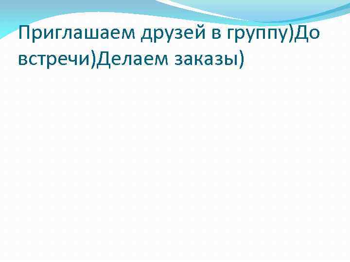 Приглашаем друзей в группу)До встречи)Делаем заказы) 