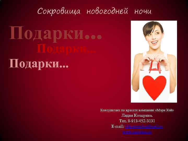Сокровища новогодней ночи Подарки… Подарки. . . Консультант по красоте компании «Мэри Кэй» Лидия