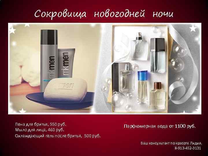 Сокровища новогодней ночи Пена для бритья, 550 руб. Мыло для лица, 460 руб. Охлаждающий