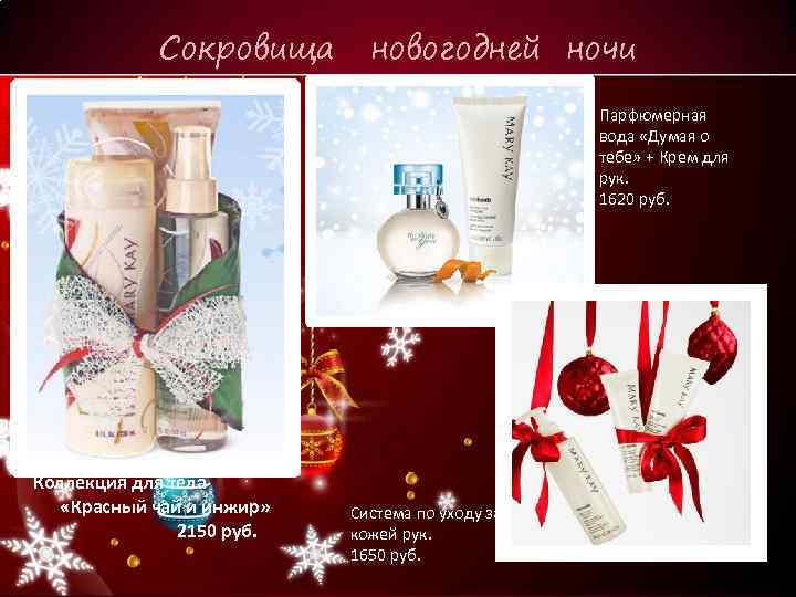 Сокровища новогодней ночи Парфюмерная вода «Думая о тебе» + Крем для рук. 1620 руб.